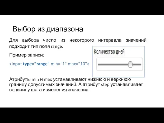 Выбор из диапазона Для выбора число из некоторого интервала значений подходит тип