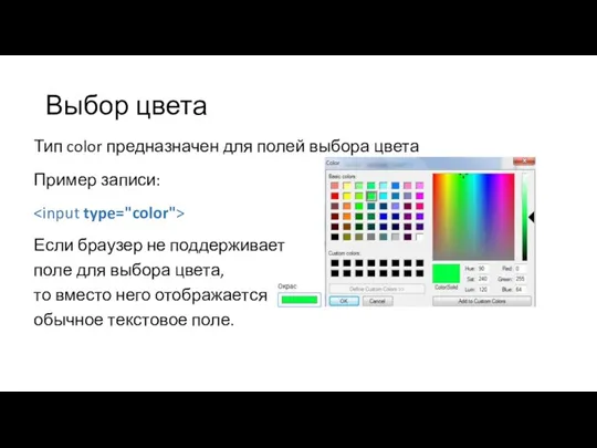 Выбор цвета Тип color предназначен для полей выбора цвета Пример записи: Если