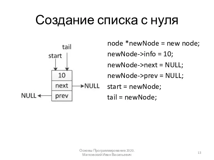 Создание списка с нуля node *newNode = new node; newNode->info = 10;