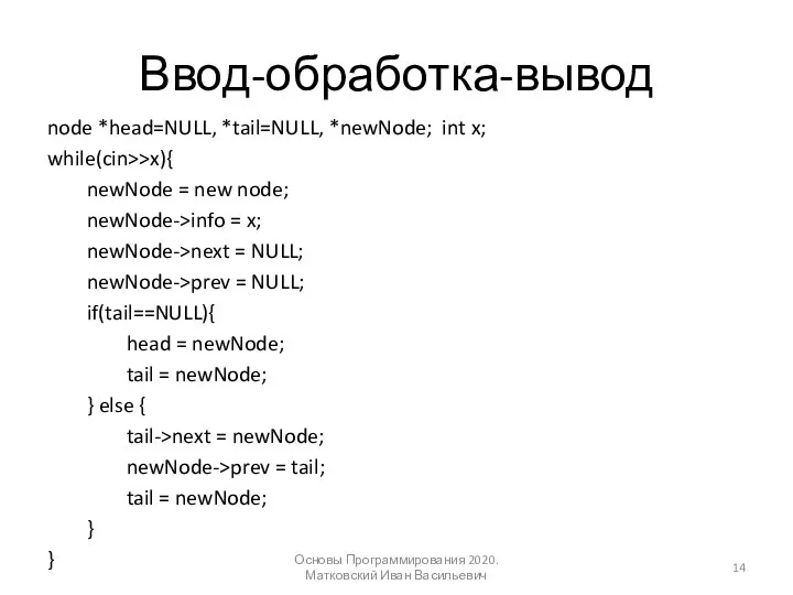 Ввод-обработка-вывод node *head=NULL, *tail=NULL, *newNode; int x; while(cin>>x){ newNode = new node;