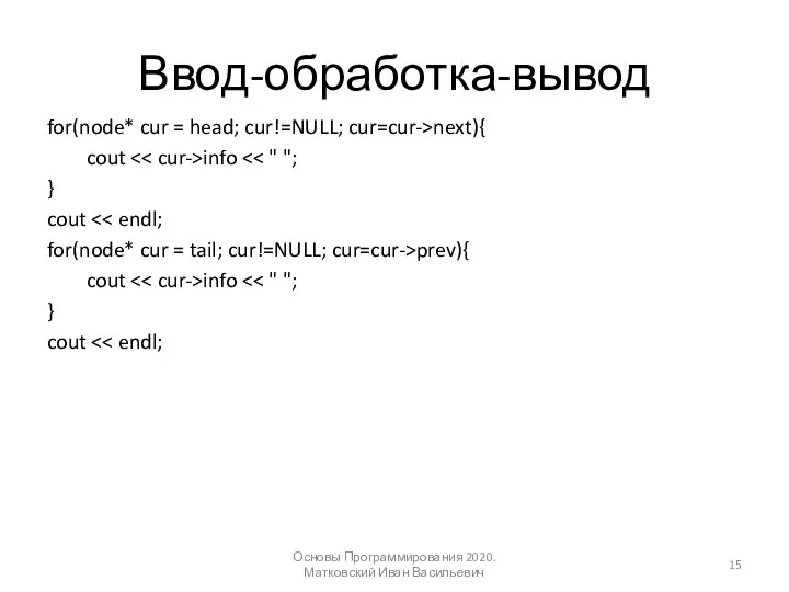 Ввод-обработка-вывод for(node* cur = head; cur!=NULL; cur=cur->next){ cout info } cout for(node*