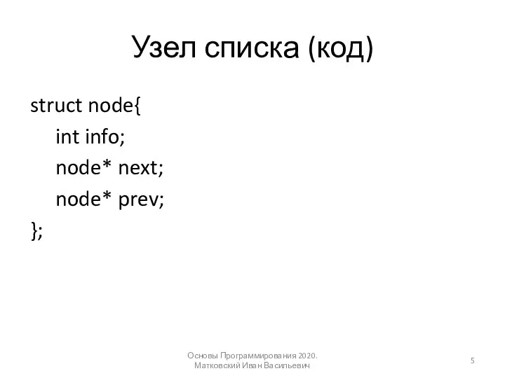 Узел списка (код) Основы Программирования 2020. Матковский Иван Васильевич struct node{ int