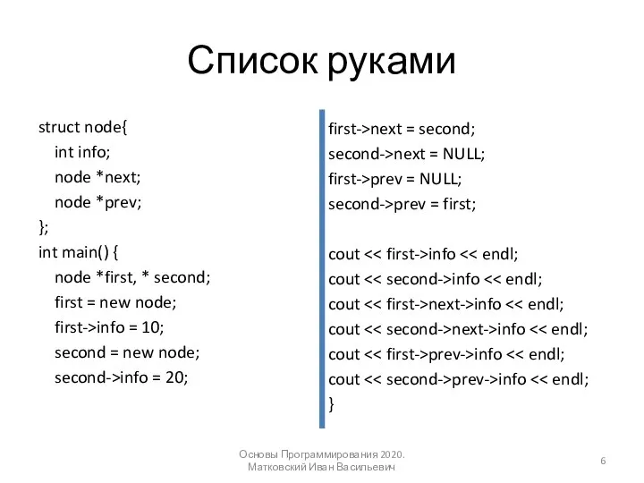 Список руками struct node{ int info; node *next; node *prev; }; int