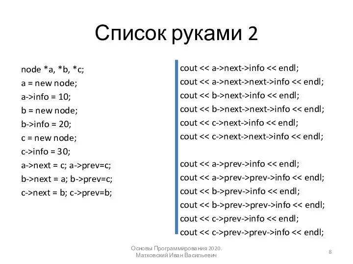 Список руками 2 node *a, *b, *c; a = new node; a->info