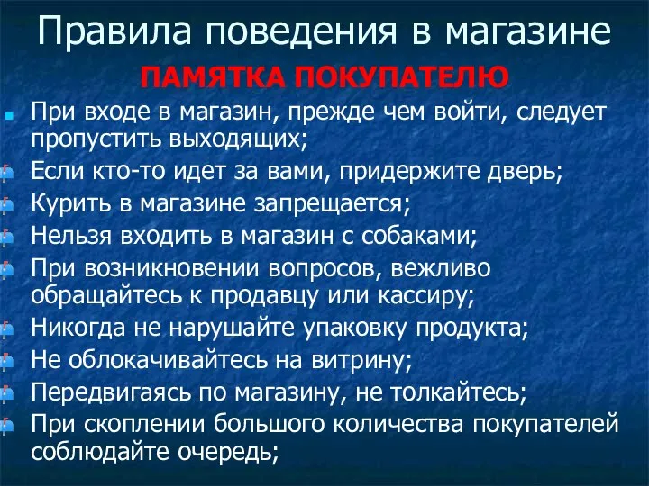 Правила поведения в магазине ПАМЯТКА ПОКУПАТЕЛЮ При входе в магазин, прежде чем