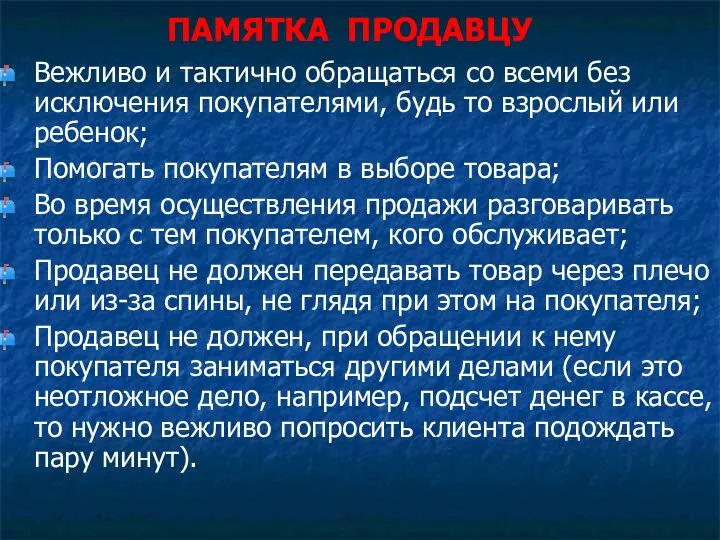 ПАМЯТКА ПРОДАВЦУ Вежливо и тактично обращаться со всеми без исключения покупателями, будь