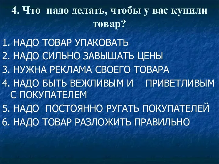 4. Что надо делать, чтобы у вас купили товар? 1. НАДО ТОВАР