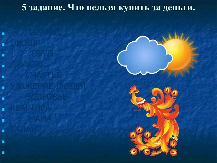 5 задание. Что нельзя купить за деньги. СОЛНЦЕ ОВОЩИ ОБУВЬ ДРУЖБА СЧАСТЬЕ