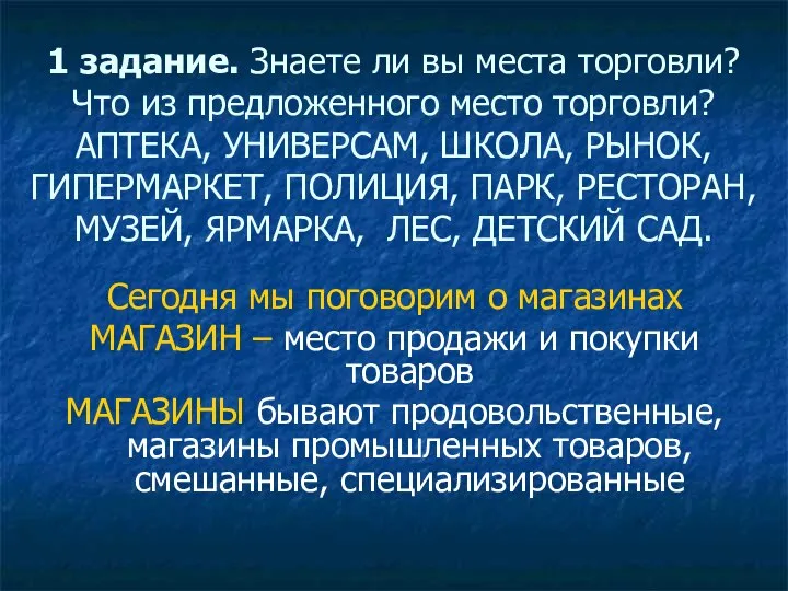 1 задание. Знаете ли вы места торговли? Что из предложенного место торговли?