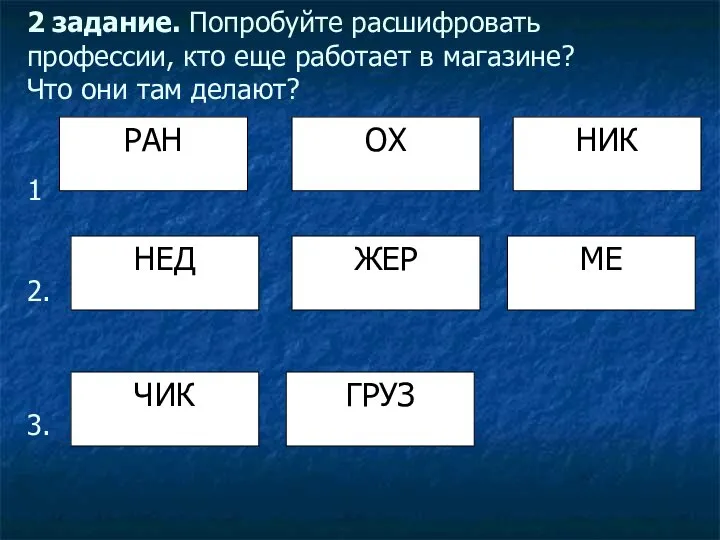 2 задание. Попробуйте расшифровать профессии, кто еще работает в магазине? Что они