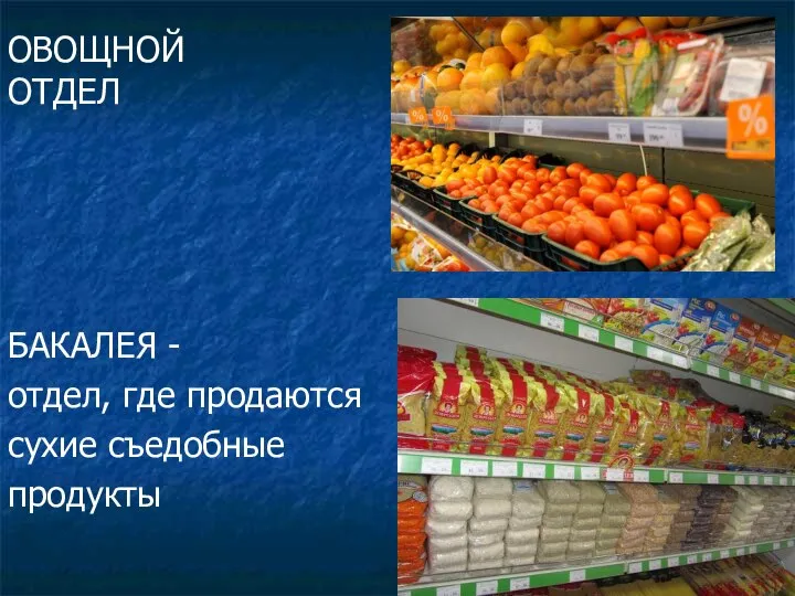 ОВОЩНОЙ ОТДЕЛ БАКАЛЕЯ - отдел, где продаются сухие съедобные продукты