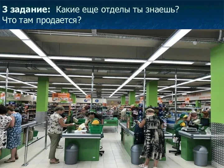 3 задание: Какие еще отделы ты знаешь? Что там продается?