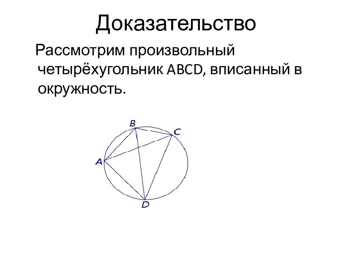 Доказательство Рассмотрим произвольный четырёхугольник ABCD, вписанный в окружность.