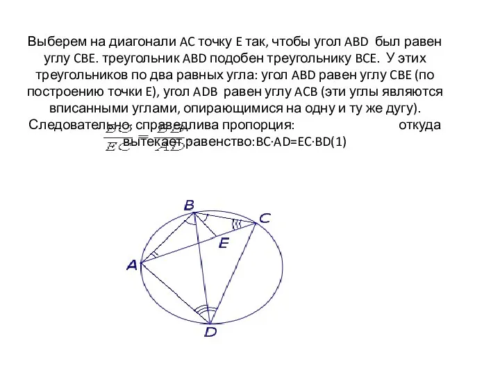 Выберем на диагонали AC точку E так, чтобы угол ABD был равен