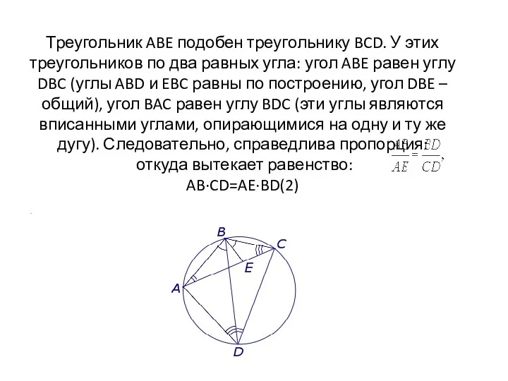 Треугольник ABE подобен треугольнику BCD. У этих треугольников по два равных угла: