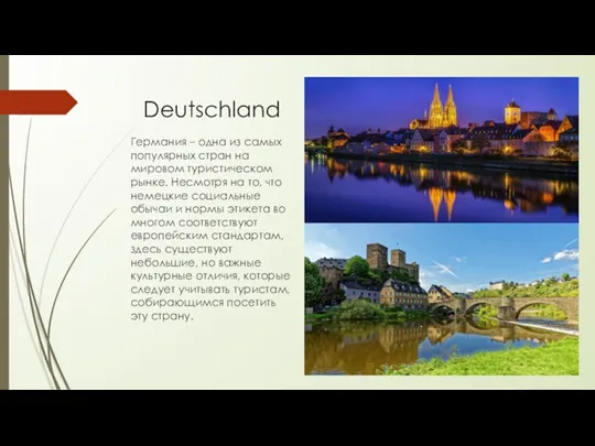 Deutschland Германия – одна из самых популярных стран на мировом туристическом рынке.