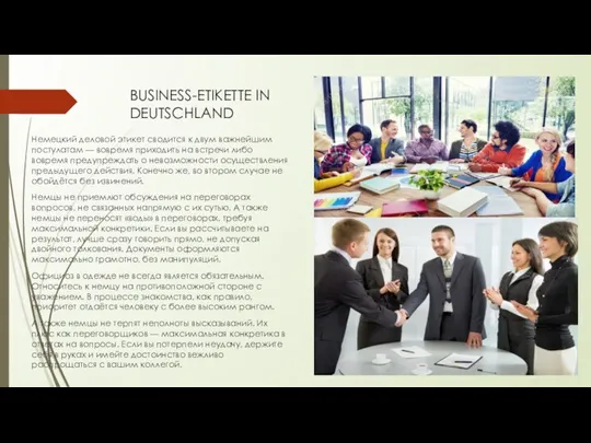BUSINESS-ETIKETTE IN DEUTSCHLAND Немецкий деловой этикет сводится к двум важнейшим постулатам —