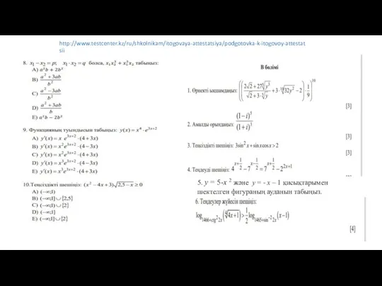 http://www.testcenter.kz/ru/shkolnikam/itogovaya-attestatsiya/podgotovka-k-itogovoy-attestatsii 5. y = 5-x 2 және y = - х –