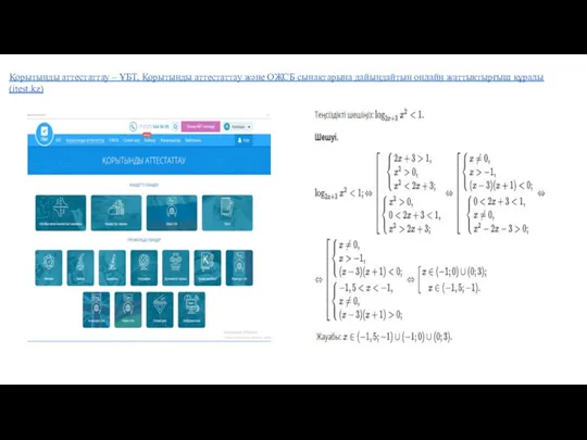 Қорытынды аттестаттау – ҰБТ, Қорытынды аттестаттау және ОЖСБ сынақтарына дайындайтын онлайн жаттықтырғыш құралы (itest.kz)