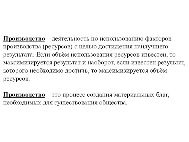 Производство – деятельность по использованию факторов производства (ресурсов) с целью достижения наилучшего