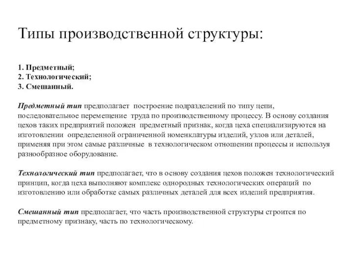 Типы производственной структуры: 1. Предметный; 2. Технологический; 3. Смешанный. Предметный тип предполагает