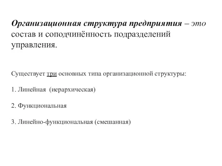 Организационная структура предприятия – это состав и соподчинённость подразделений управления. Существует три