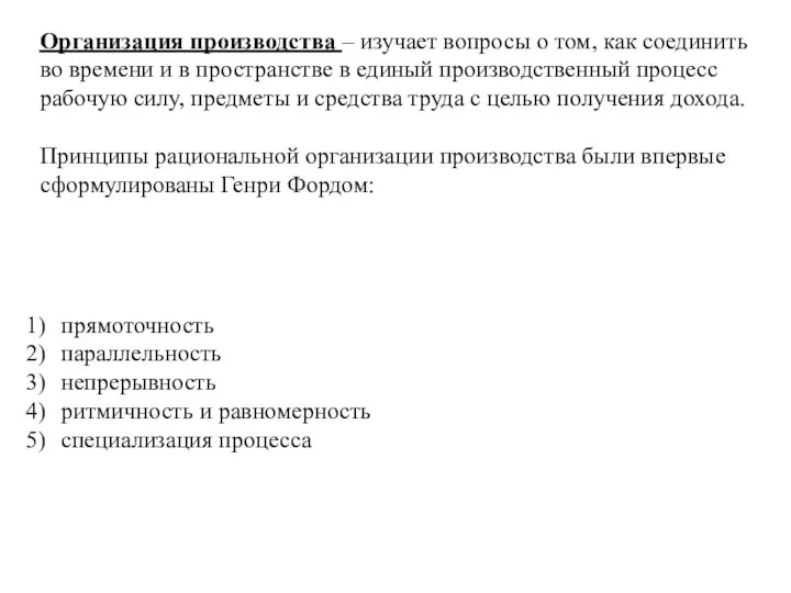 Организация производства – изучает вопросы о том, как соединить во времени и