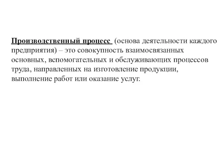 Производственный процесс (основа деятельности каждого предприятия) – это совокупность взаимосвязанных основных, вспомогательных