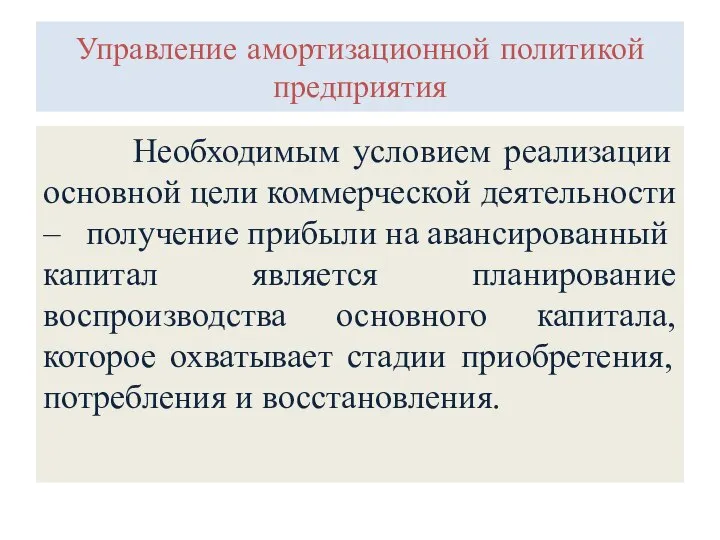 Управление амортизационной политикой предприятия Необходимым условием реализации основной цели коммерческой деятельности –