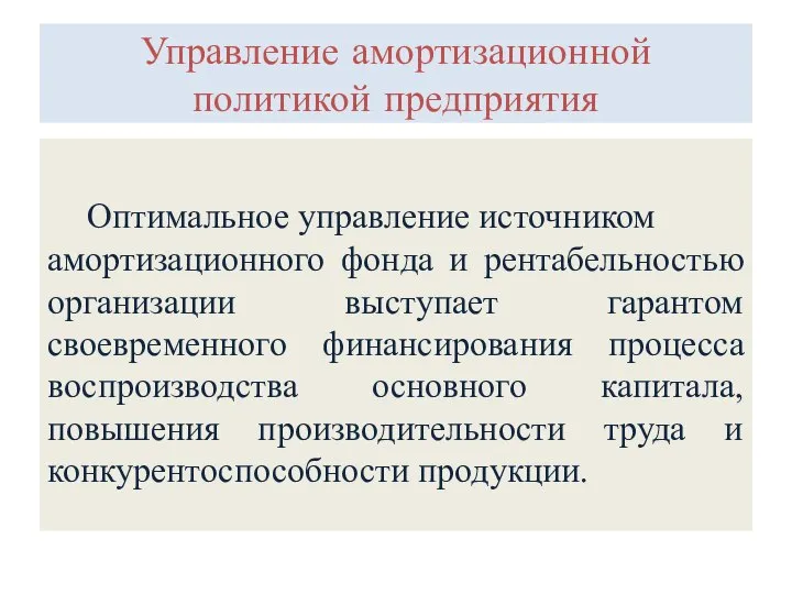 Управление амортизационной политикой предприятия Оптимальное управление источником амортизационного фонда и рентабельностью организации