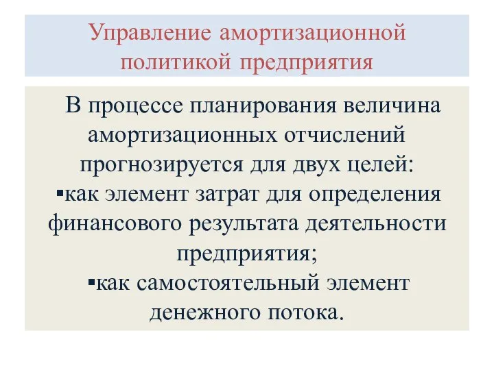 Управление амортизационной политикой предприятия В процессе планирования величина амортизационных отчислений прогнозируется для