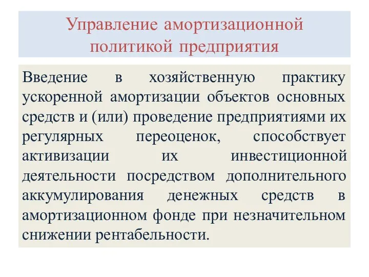 Управление амортизационной политикой предприятия Введение в хозяйственную практику ускоренной амортизации объектов основных