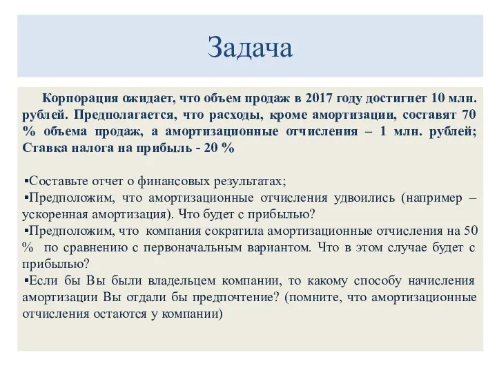 Задача Корпорация ожидает, что объем продаж в 2017 году достигнет 10 млн.