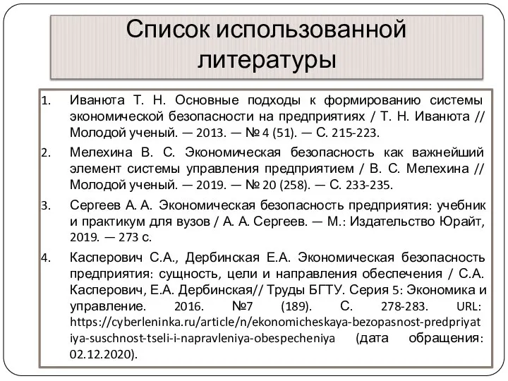 Список использованной литературы Иванюта Т. Н. Основные подходы к формированию системы экономической