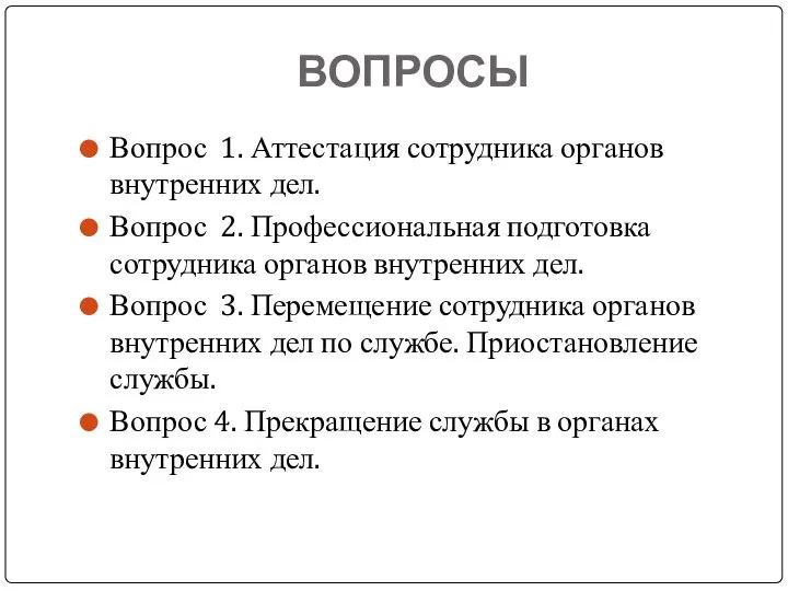 ВОПРОСЫ Вопрос 1. Аттестация сотрудника органов внутренних дел. Вопрос 2. Профессиональная подготовка