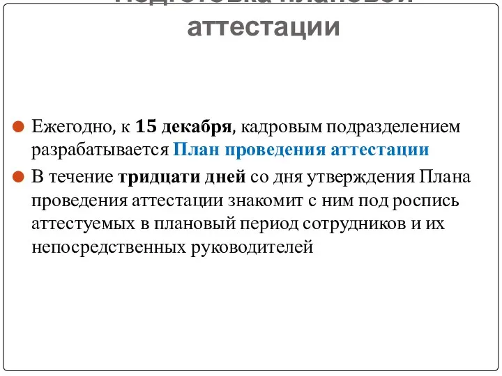 Подготовка плановой аттестации Ежегодно, к 15 декабря, кадровым подразделением разрабатывается План проведения