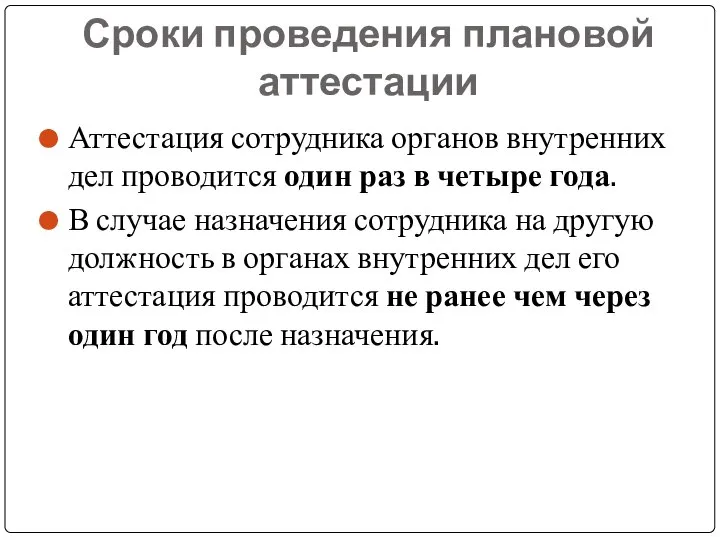 Сроки проведения плановой аттестации Аттестация сотрудника органов внутренних дел проводится один раз