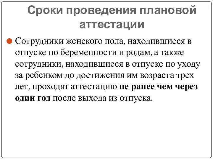 Сроки проведения плановой аттестации Сотрудники женского пола, находившиеся в отпуске по беременности