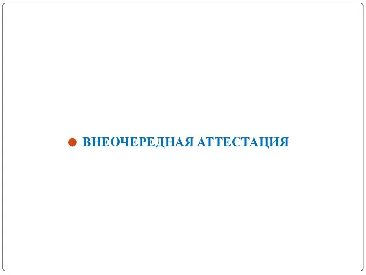 ВНЕОЧЕРЕДНАЯ АТТЕСТАЦИЯ