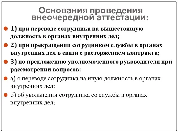 Основания проведения внеочередной аттестации: 1) при переводе сотрудника на вышестоящую должность в