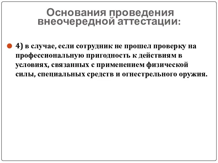 Основания проведения внеочередной аттестации: 4) в случае, если сотрудник не прошел проверку