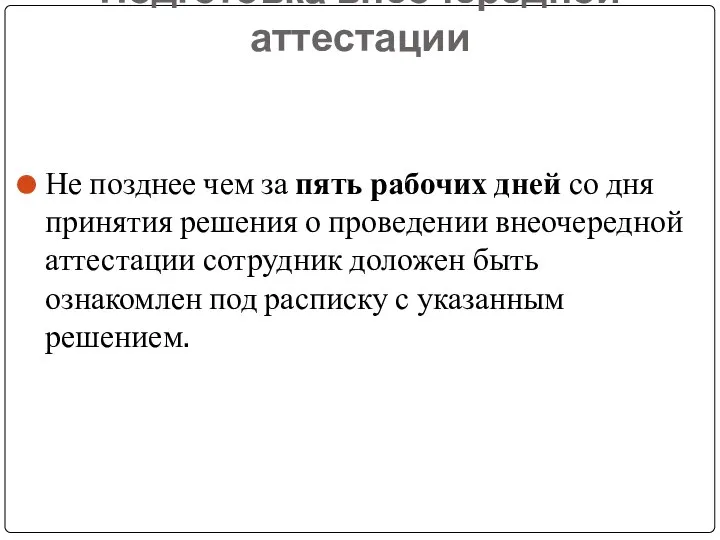 Подготовка внеочередной аттестации Не позднее чем за пять рабочих дней со дня