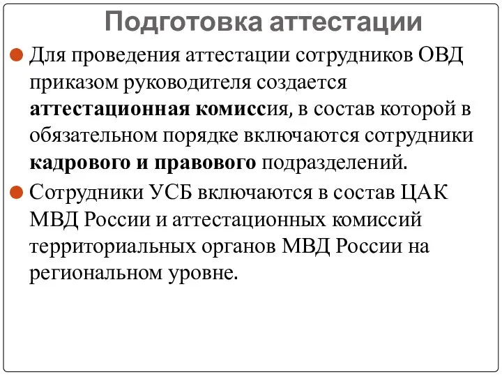 Подготовка аттестации Для проведения аттестации сотрудников ОВД приказом руководителя создается аттестационная комиссия,