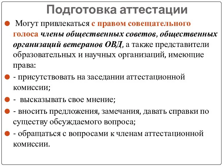 Подготовка аттестации Могут привлекаться с правом совещательного голоса члены общественных советов, общественных