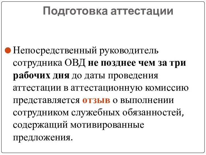 Подготовка аттестации Непосредственный руководитель сотрудника ОВД не позднее чем за три рабочих