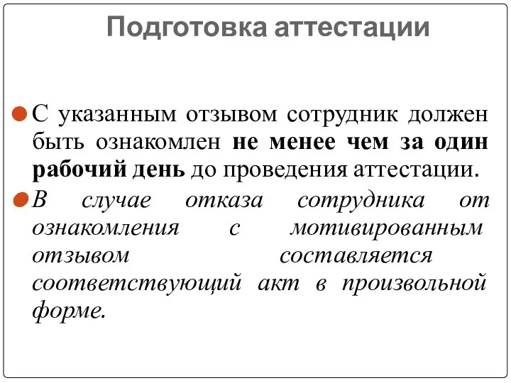 Подготовка аттестации С указанным отзывом сотрудник должен быть ознакомлен не менее чем