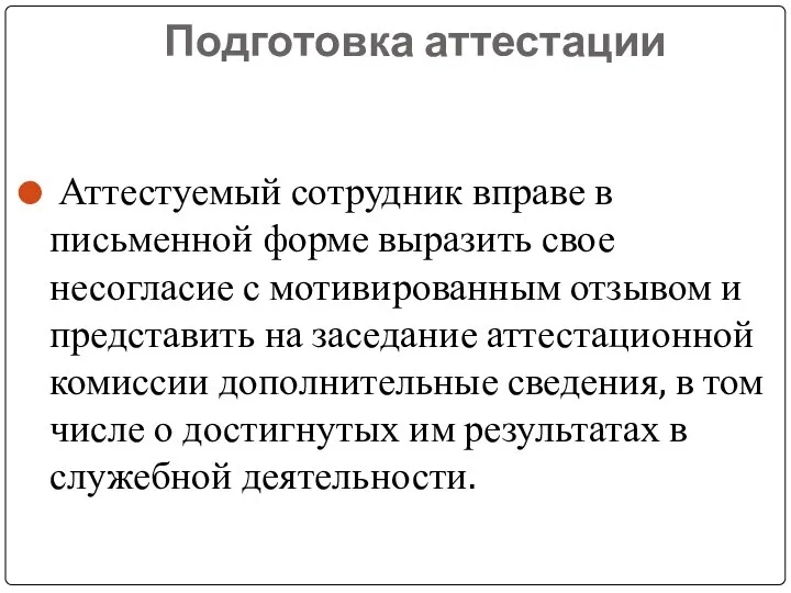 Подготовка аттестации Аттестуемый сотрудник вправе в письменной форме выразить свое несогласие с