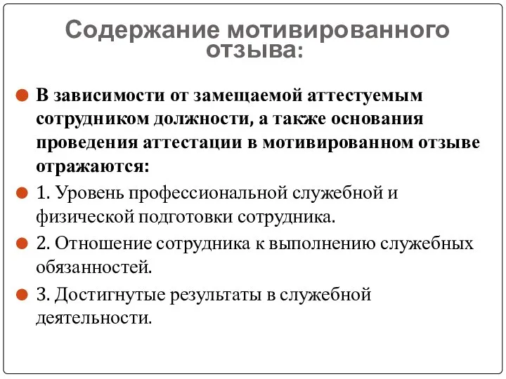 Содержание мотивированного отзыва: В зависимости от замещаемой аттестуемым сотрудником должности, а также