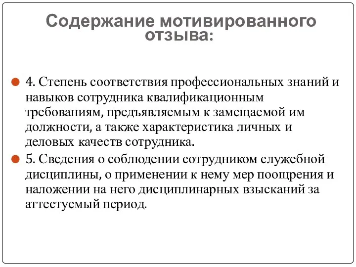 Содержание мотивированного отзыва: 4. Степень соответствия профессиональных знаний и навыков сотрудника квалификационным