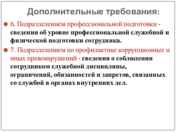 Дополнительные требования: 6. Подразделением профессиональной подготовки - сведения об уровне профессиональной служебной